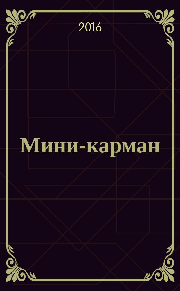 Мини-карман : рекламный сборник. 2016, № 1 (54)