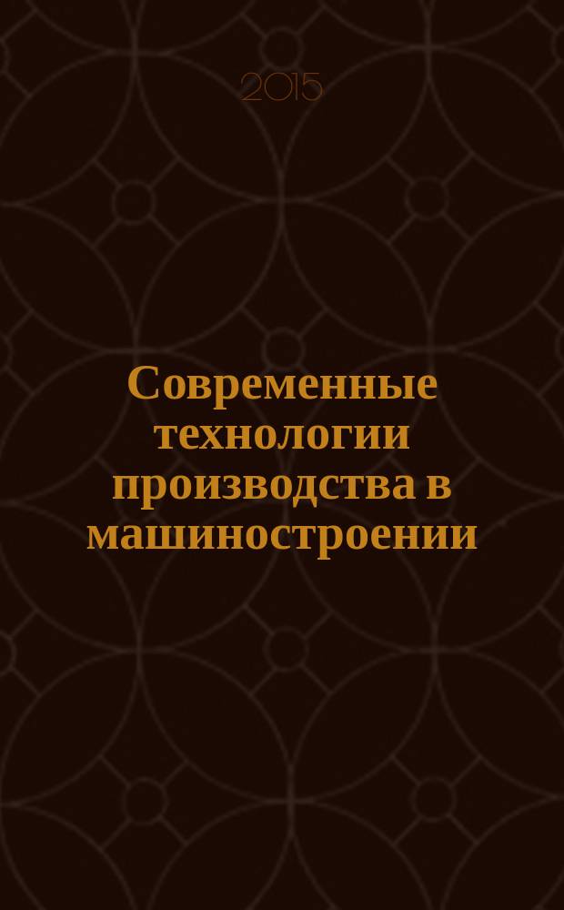 Современные технологии производства в машиностроении : сборник научных трудов. Вып. 9