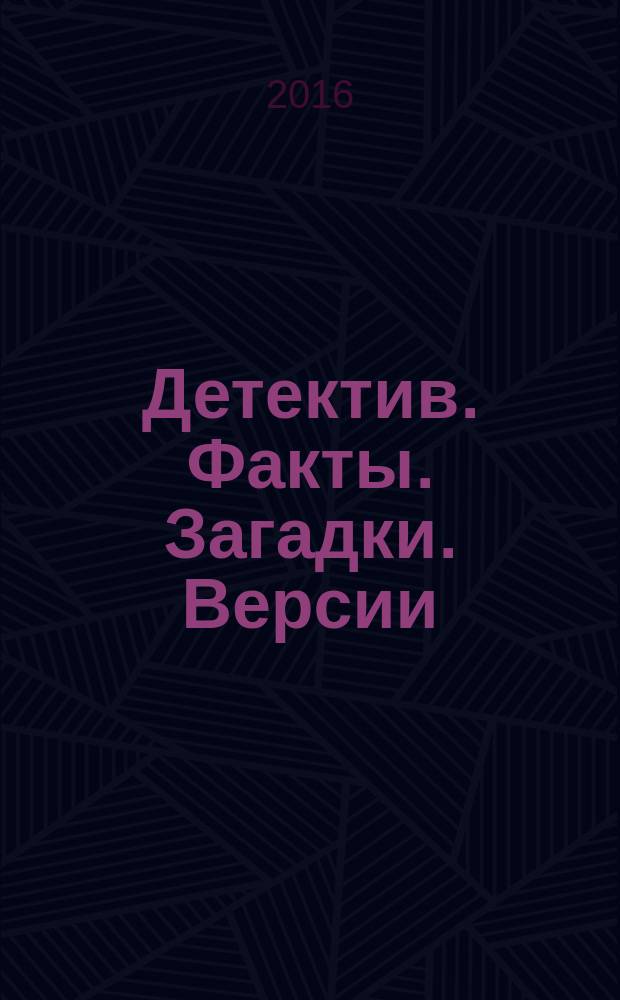 Детектив. Факты. Загадки. Версии