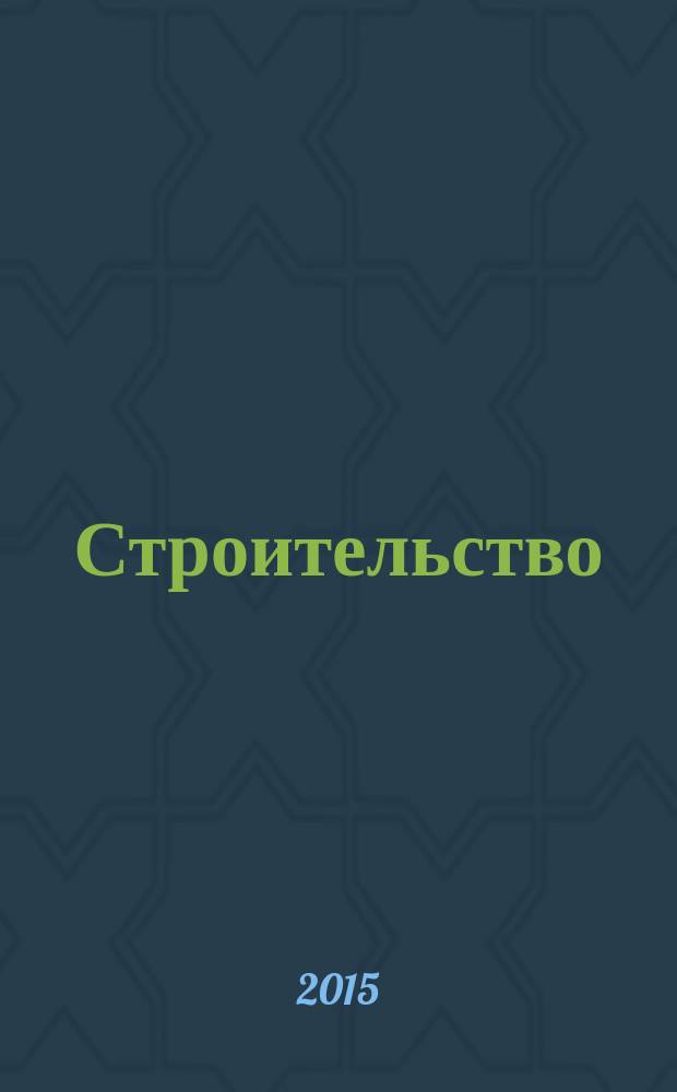 Строительство: новые технологии, новое оборудование : Всерос. ежемес., отрасл. журн. 2015, № 12 (143)