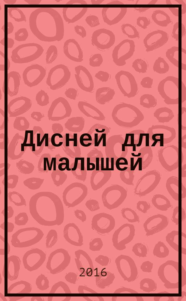 Дисней для малышей : Забав. истории, загадки и головоломки Развивающий журн. 2016, № 3 (241)