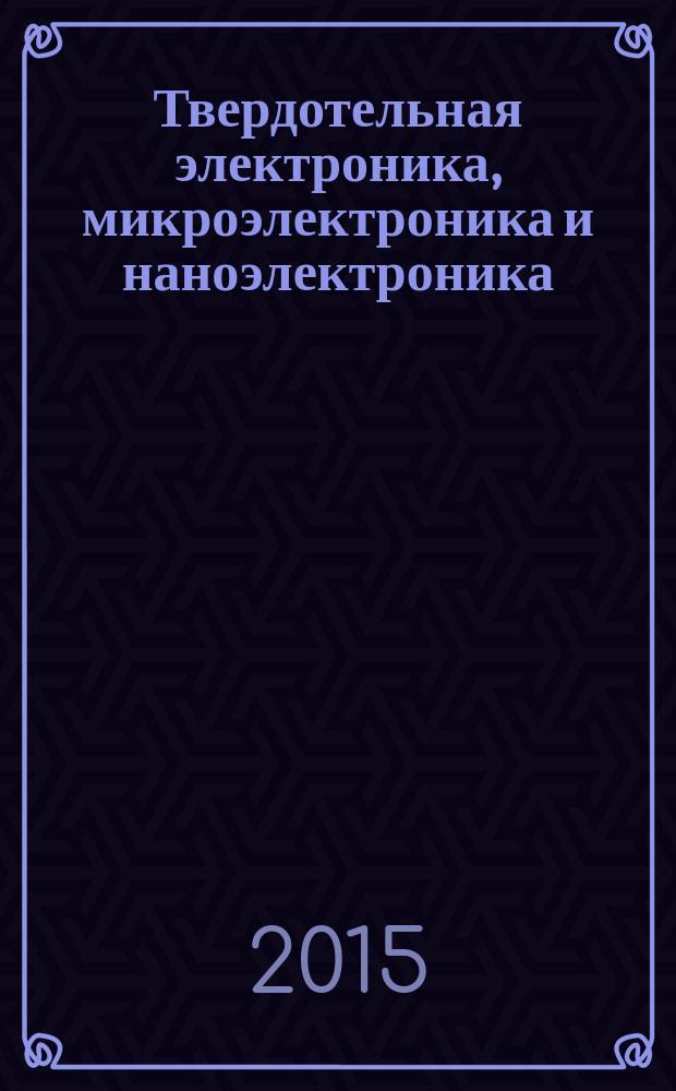 Твердотельная электроника, микроэлектроника и наноэлектроника : межвузовский сборник научных трудов. Вып. 14