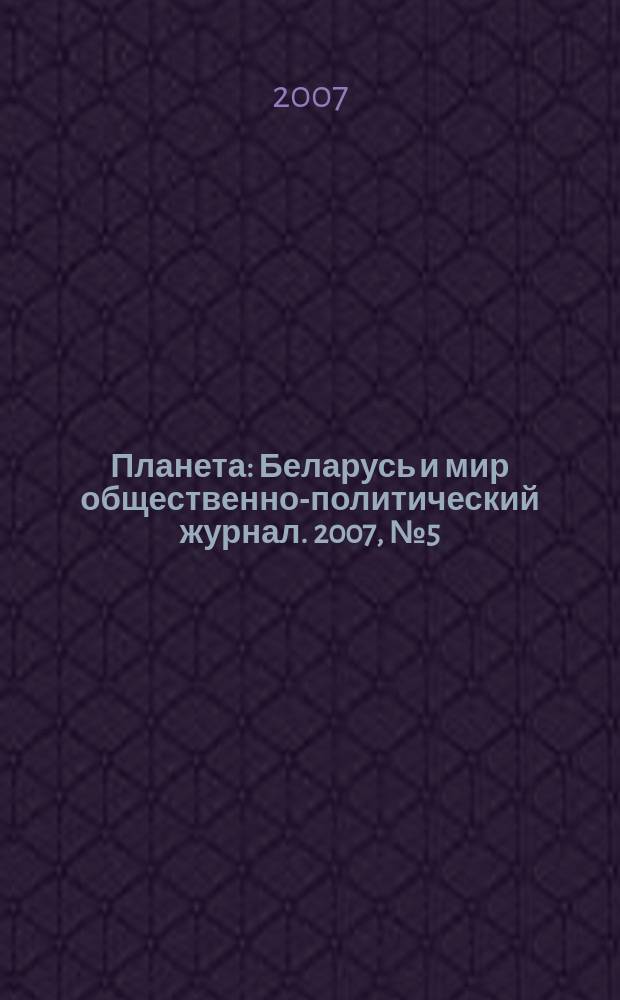 Планета : Беларусь и мир общественно-политический журнал. 2007, № 5 (25)