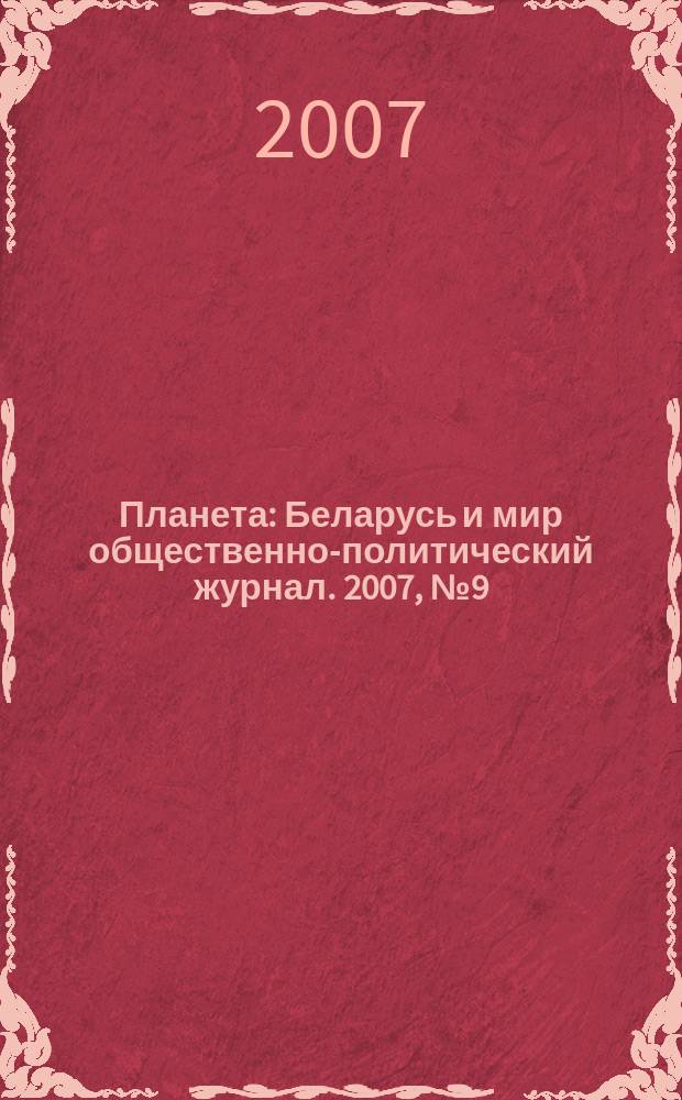Планета : Беларусь и мир общественно-политический журнал. 2007, № 9 (29)