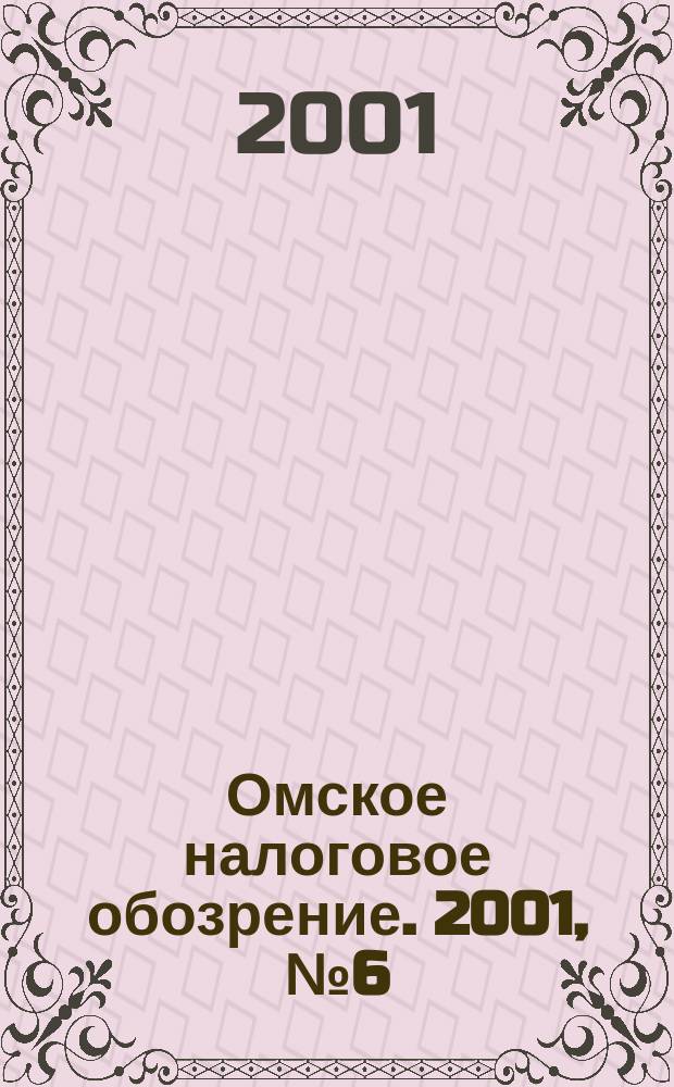 Омское налоговое обозрение. 2001, № 6 (25)