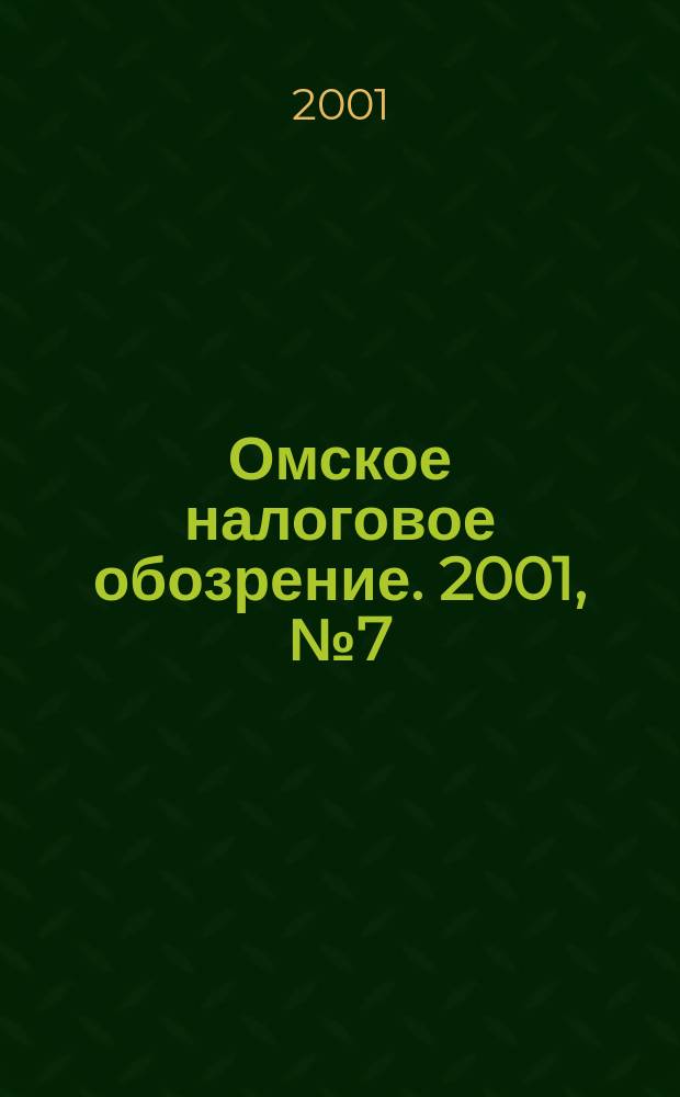 Омское налоговое обозрение. 2001, № 7 (26)