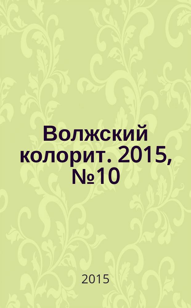 Волжский колорит. 2015, № 10 (73)