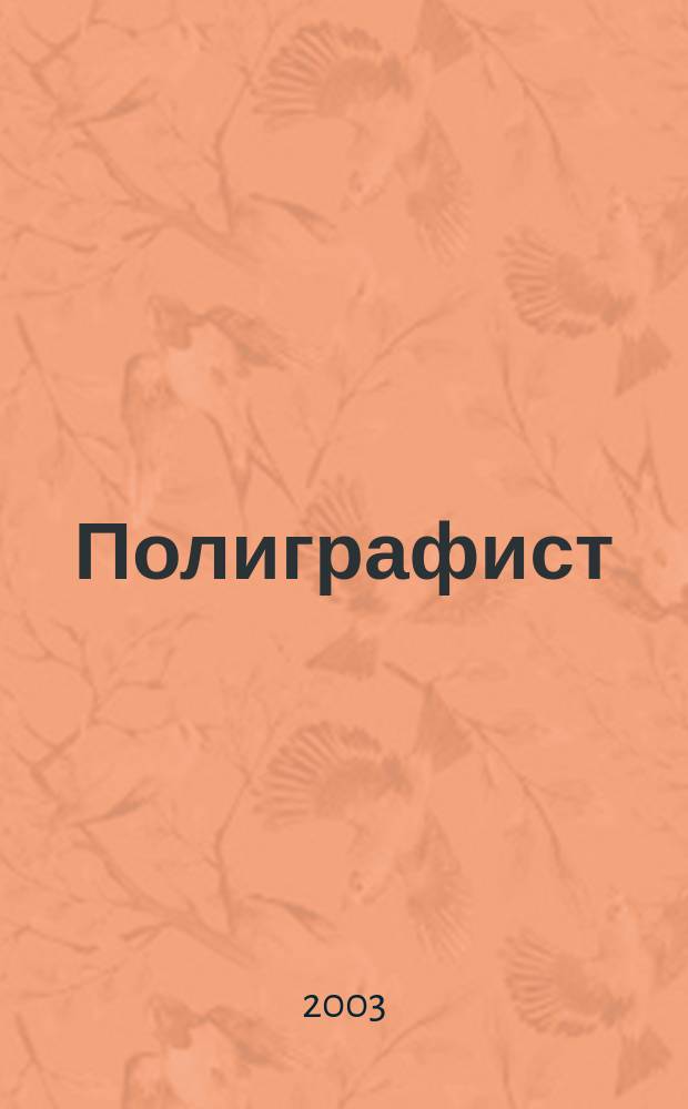 Полиграфист : Журн. в помощь руководителю и гл. бухгалтеру. № 4/6