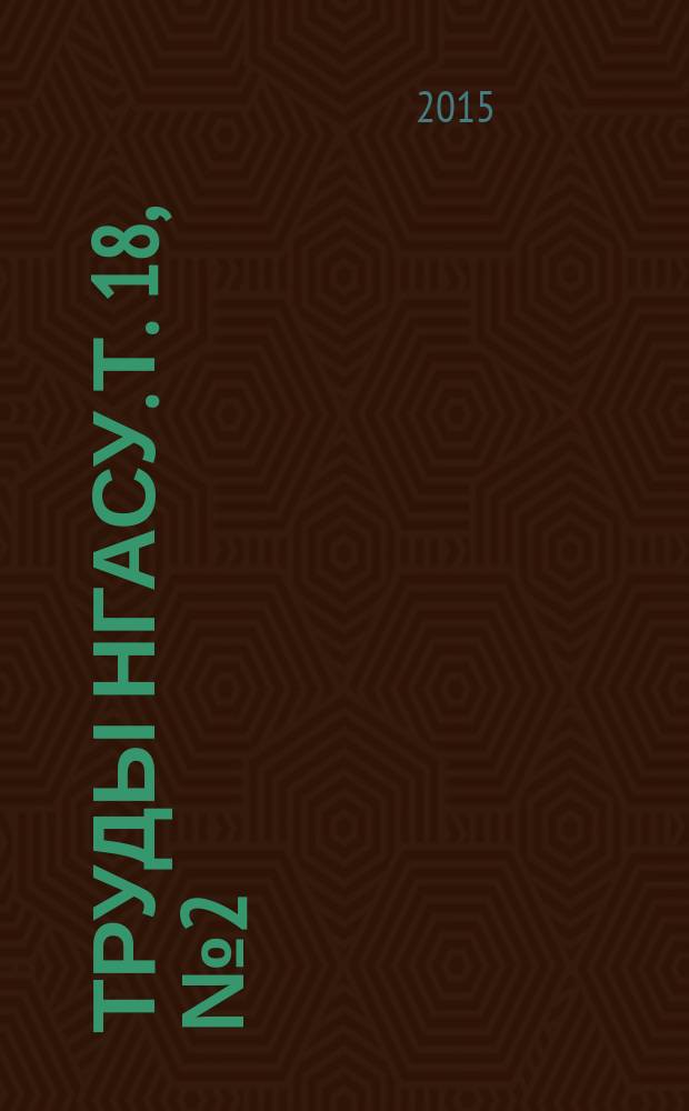 Труды НГАСУ. Т. 18, № 2 (60)