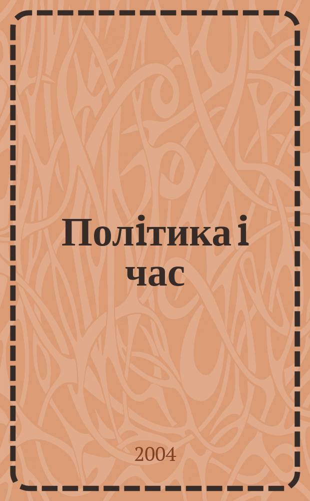 Полiтика i час : Масовий полiт. журн. ЦК Компартiï Украïни. 2004, № 2