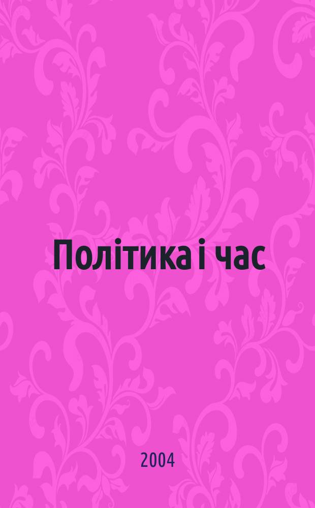 Полiтика i час : Масовий полiт. журн. ЦК Компартiï Украïни. 2004, № 4