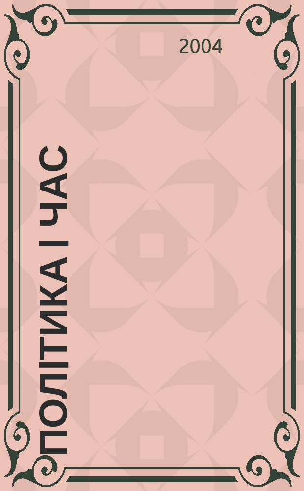 Полiтика i час : Масовий полiт. журн. ЦК Компартiï Украïни. 2004, № 10
