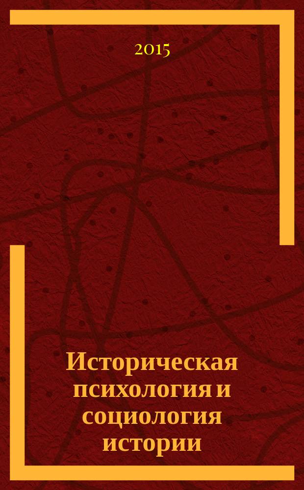 Историческая психология и социология истории : научно-теоретический журнал. Т. 8, № 2
