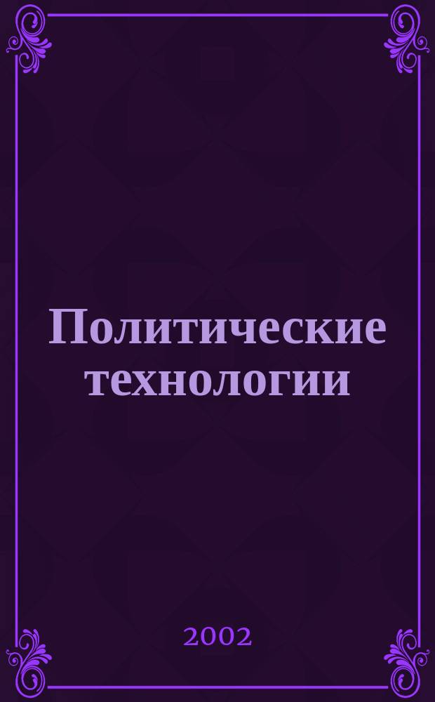 Политические технологии : Ежемес. проф. журн. 2002, № 5 (5)