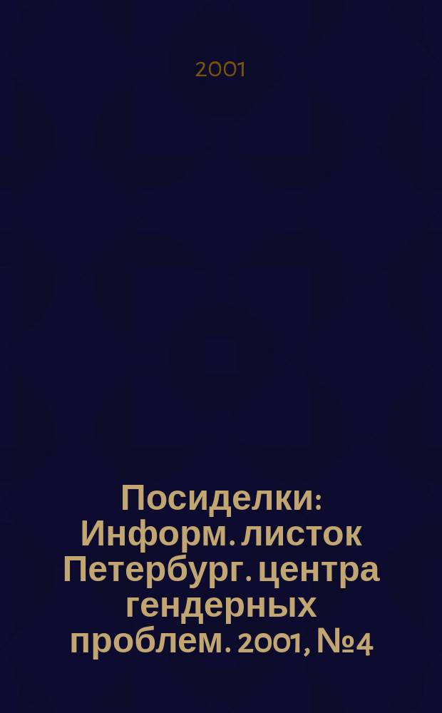 Посиделки : Информ. листок Петербург. центра гендерных проблем. 2001, № 4 (62)