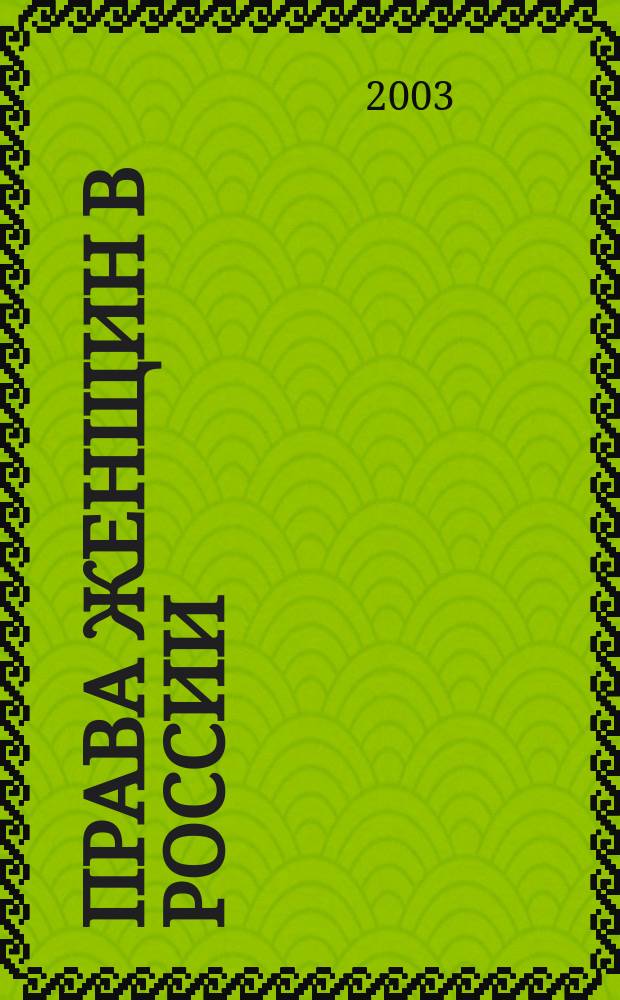Права женщин в России : Законодательство и практика. 2003, № 1/2 (15)