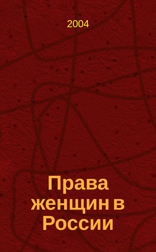 Права женщин в России : Законодательство и практика. 2004, № 4 (18)