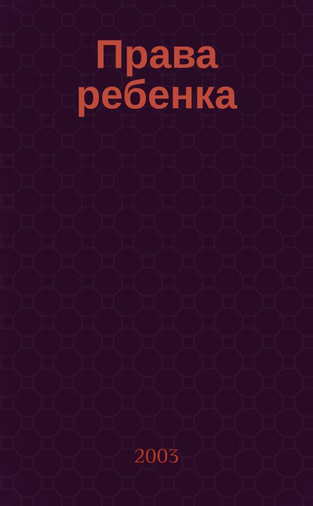 Права ребенка : Междисциплинар. науч.-практ. журн. 2003, № 2 (9) : Первый международный форум "Дети в чрезвычайных ситуациях" (Москва, 14-16 октября 2003 года)