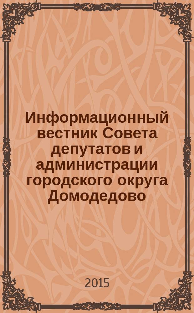 Информационный вестник Совета депутатов и администрации городского округа Домодедово. 2015, № 7, ч. 2