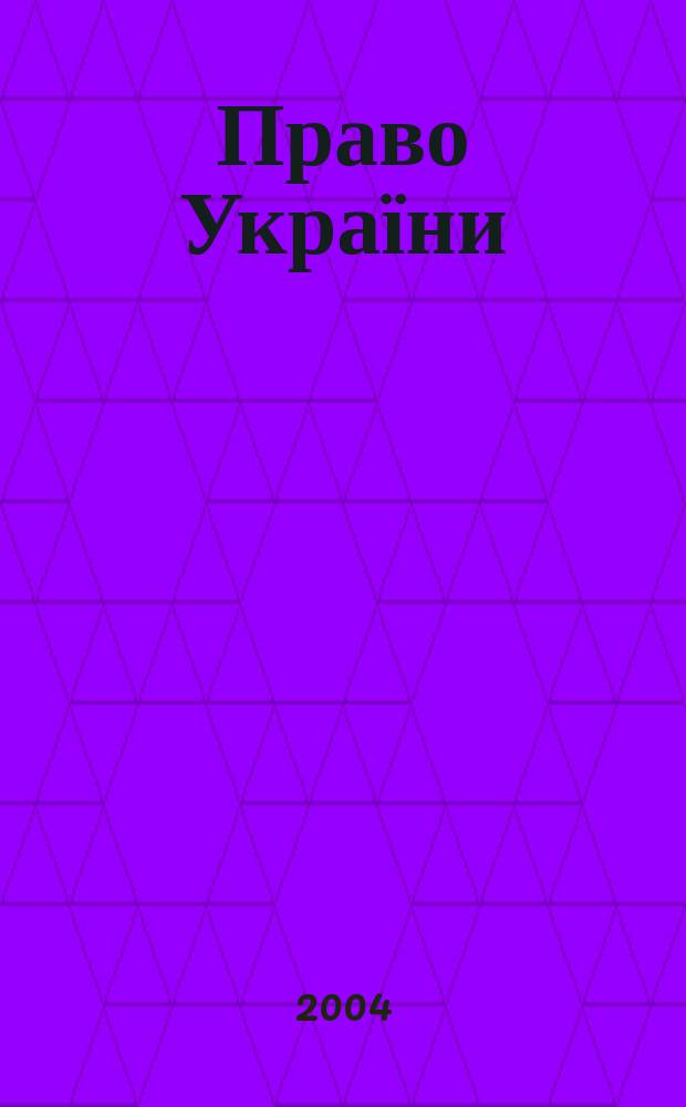 Право України : Респ. юрид. журн. М-ва Юстиції України, Генерал. Прокуратури України, Верх. суду України, Укр. юрид. акад., Ін-ту держави і права Акад. наук України. 2004, № 1