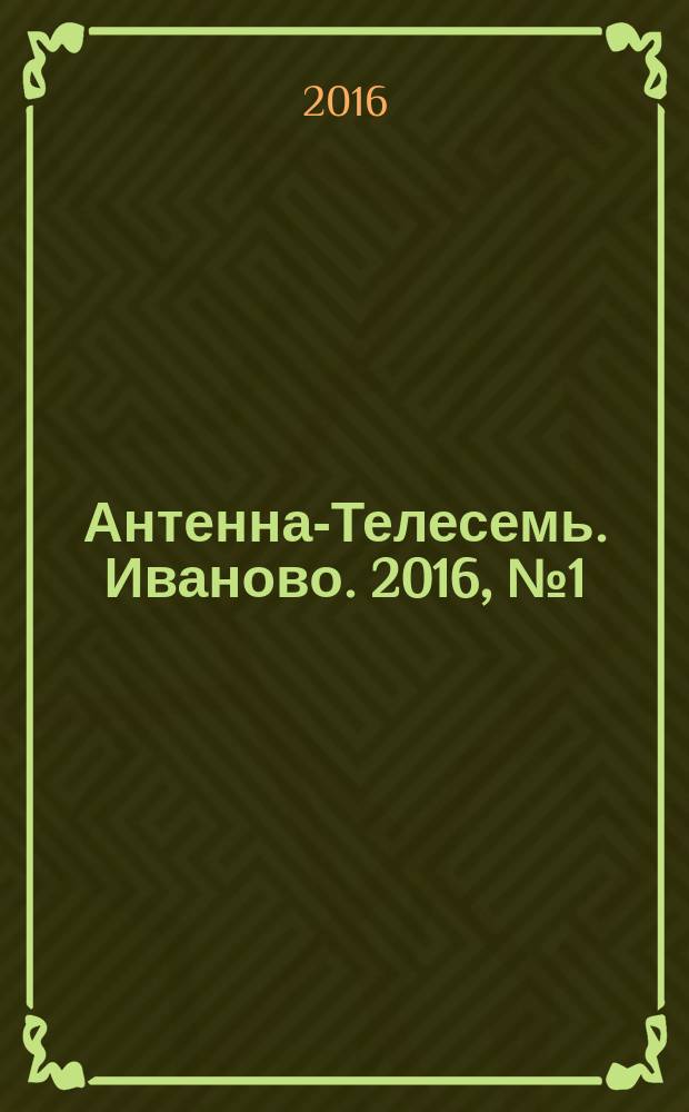 Антенна-Телесемь. Иваново. 2016, № 1 (590)