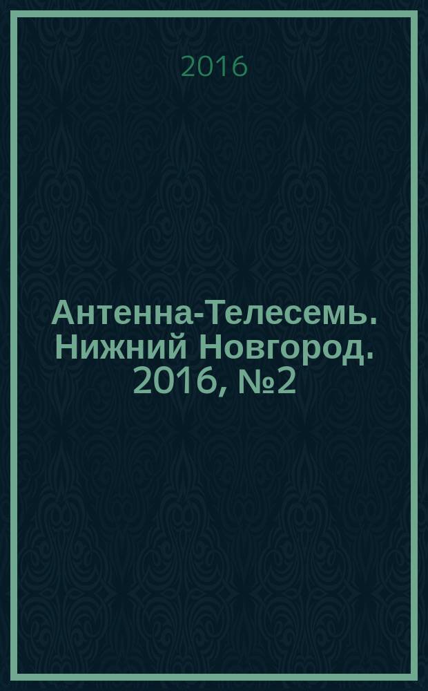 Антенна-Телесемь. Нижний Новгород. 2016, № 2 (2)