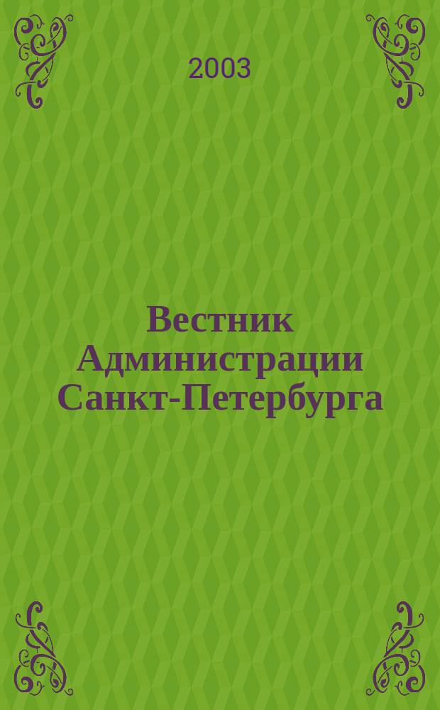 Вестник Администрации Санкт-Петербурга : Офиц. изд. гор. администрации. 2003, № 3 (115)