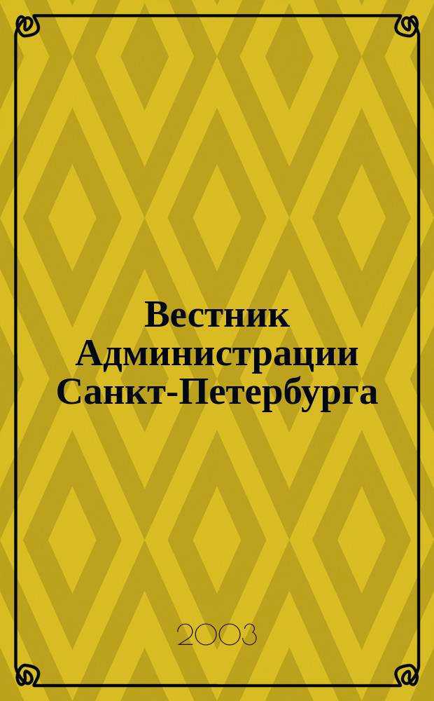 Вестник Администрации Санкт-Петербурга : Офиц. изд. гор. администрации. 2003, № 8 (120)
