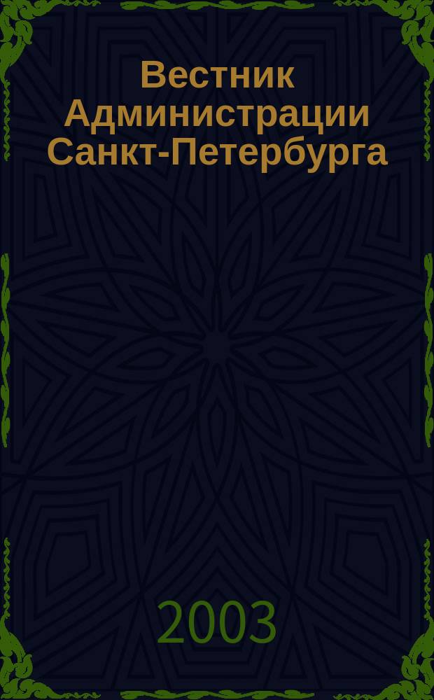 Вестник Администрации Санкт-Петербурга : Офиц. изд. гор. администрации. 2003, № 10 (122)