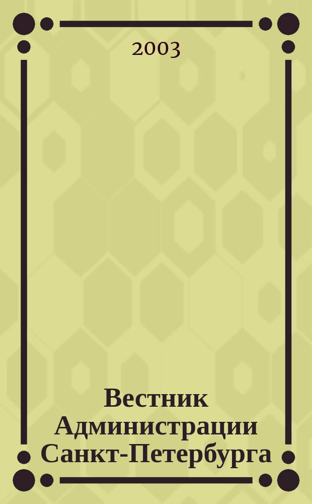 Вестник Администрации Санкт-Петербурга : Офиц. изд. гор. администрации. 2003, № 11 (123)