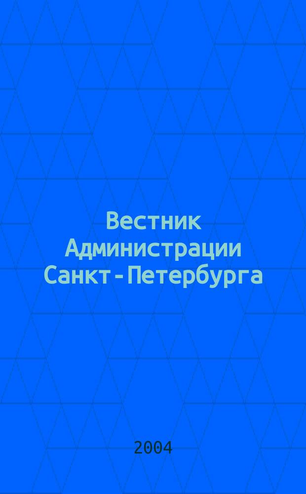 Вестник Администрации Санкт-Петербурга : Офиц. изд. гор. администрации. 2004, № 1 (125)