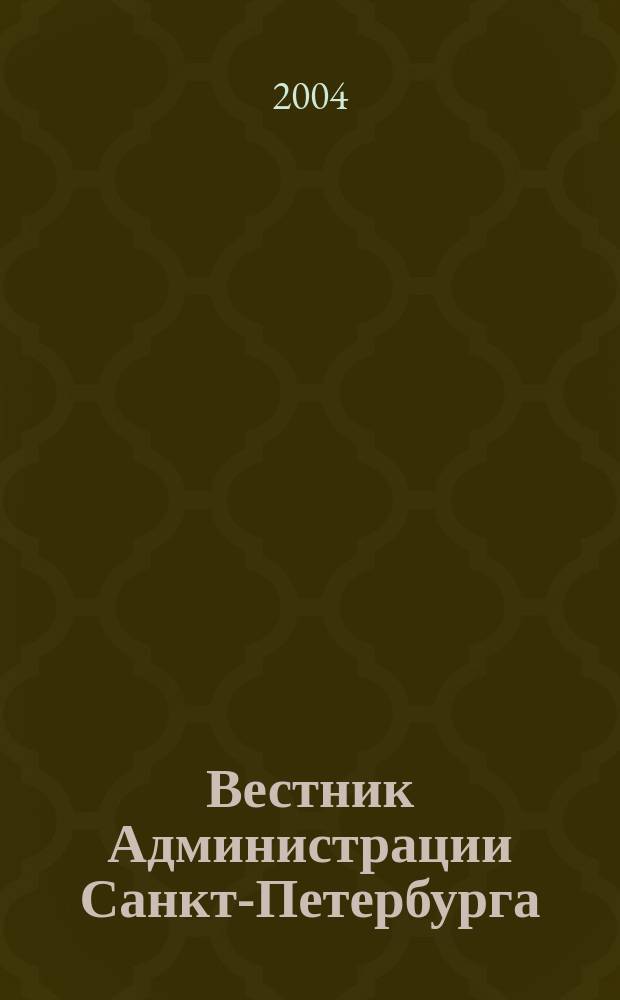 Вестник Администрации Санкт-Петербурга : Офиц. изд. гор. администрации. 2004, № 2 (126)