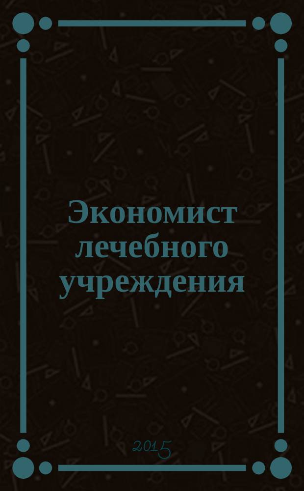 Экономист лечебного учреждения : ежемесячный научно-практический журнал. 2015, № 11/12