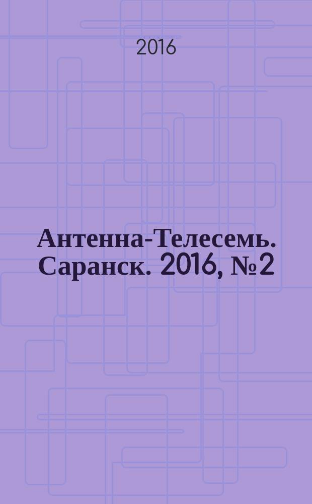 Антенна-Телесемь. Саранск. 2016, № 2 (770)