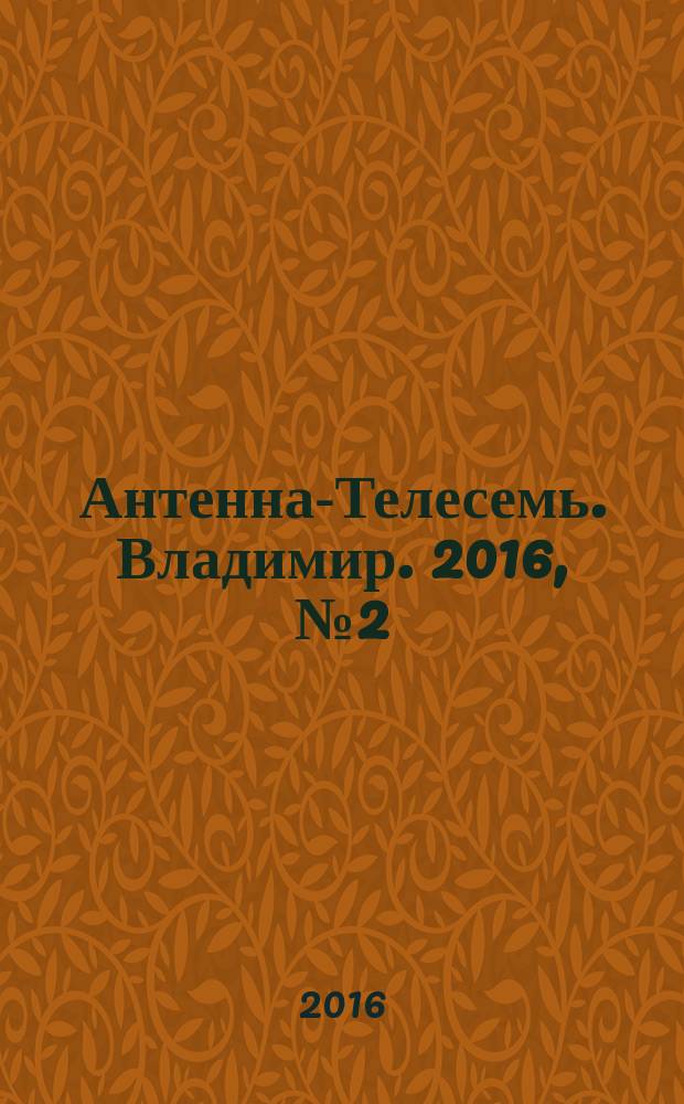 Антенна-Телесемь. Владимир. 2016, № 2 (2)