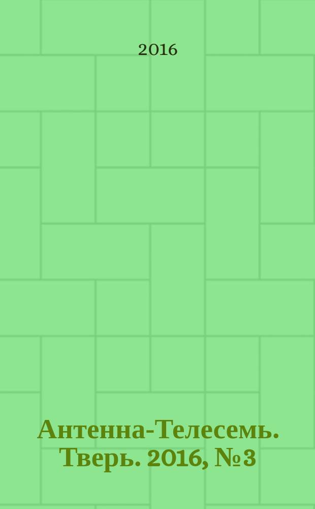Антенна-Телесемь. Тверь. 2016, № 3 (3)
