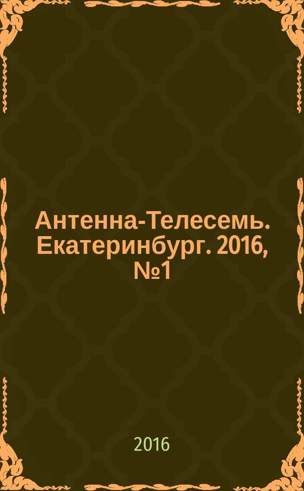 Антенна-Телесемь. Екатеринбург. 2016, № 1 (1)