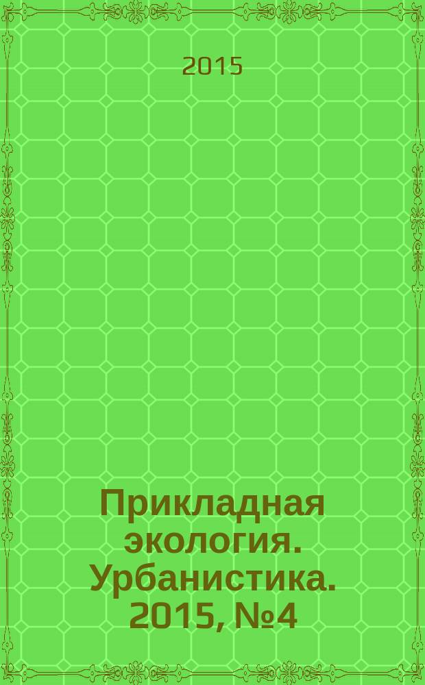 Прикладная экология. Урбанистика. 2015, № 4 (20)