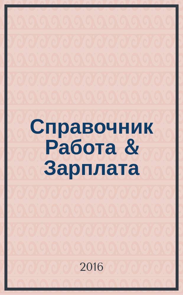 Справочник Работа & Зарплата : Вакансии. Обучение. Карьера еженедельный информационно-рекламный журнал. 2016, № 5 (3)