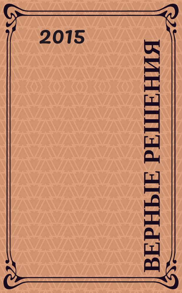 Верные решения : рекламно-информационное издание. 2015, № 5 (43)