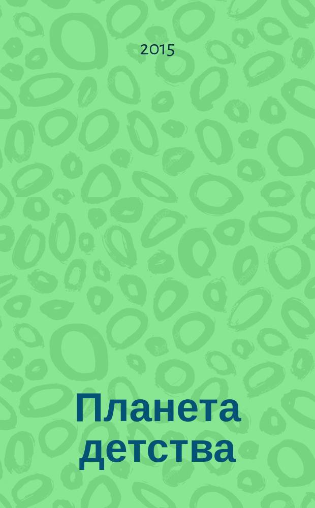 Планета детства : журн. для родителей и детей. 2015, № 8 (86)