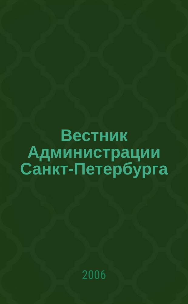 Вестник Администрации Санкт-Петербурга : Офиц. изд. гор. администрации. 2006, № 3 (151)
