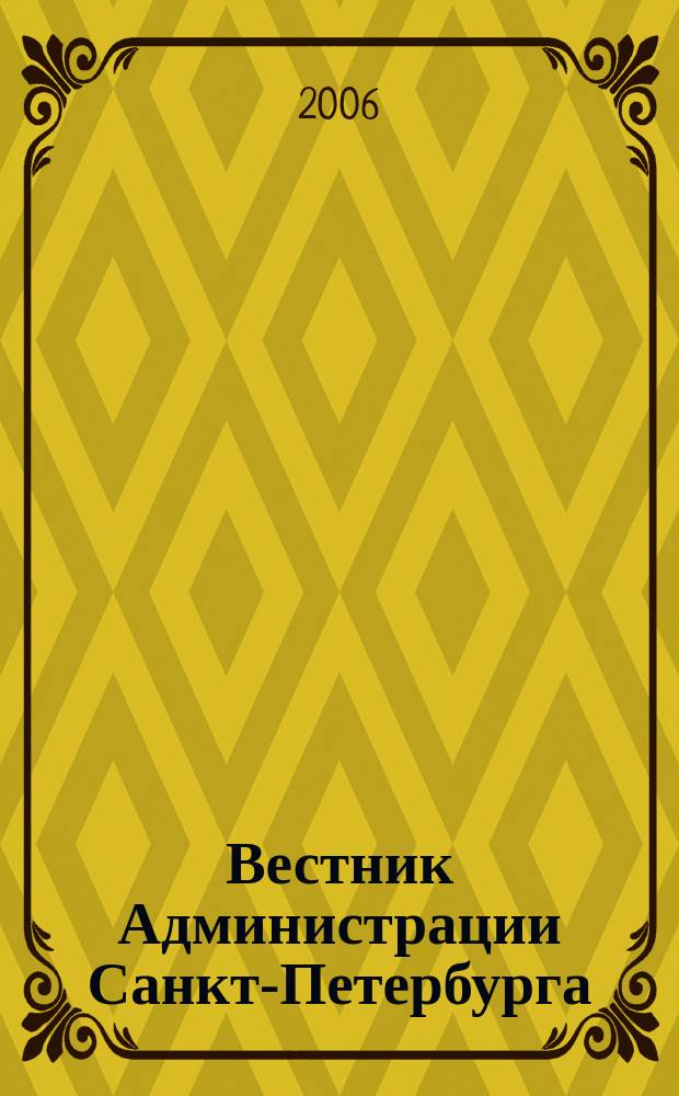 Вестник Администрации Санкт-Петербурга : Офиц. изд. гор. администрации. 2006, № 9 (157)