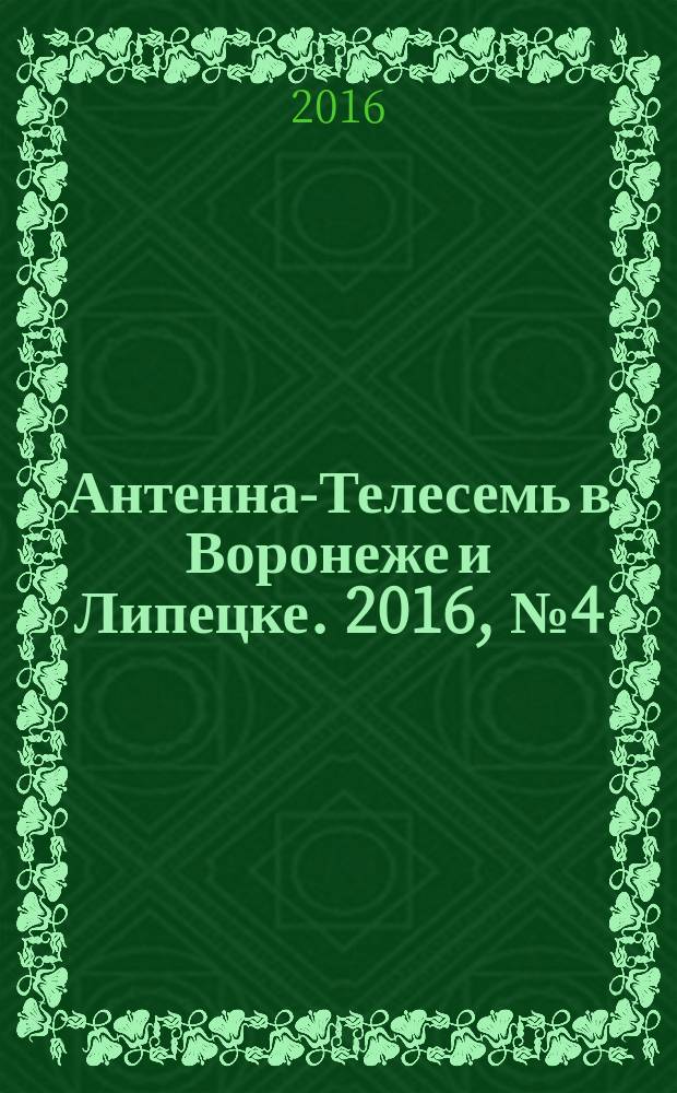 Антенна-Телесемь в Воронеже и Липецке. 2016, № 4 (4)