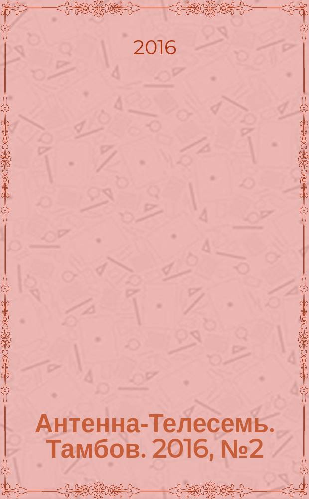 Антенна-Телесемь. Тамбов. 2016, № 2 (2)