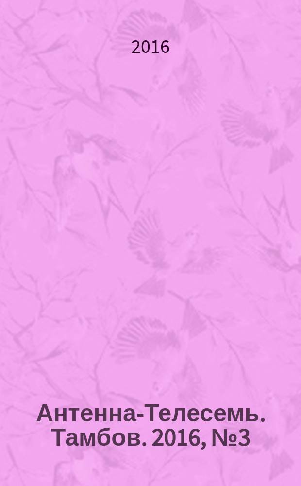 Антенна-Телесемь. Тамбов. 2016, № 3 (3)