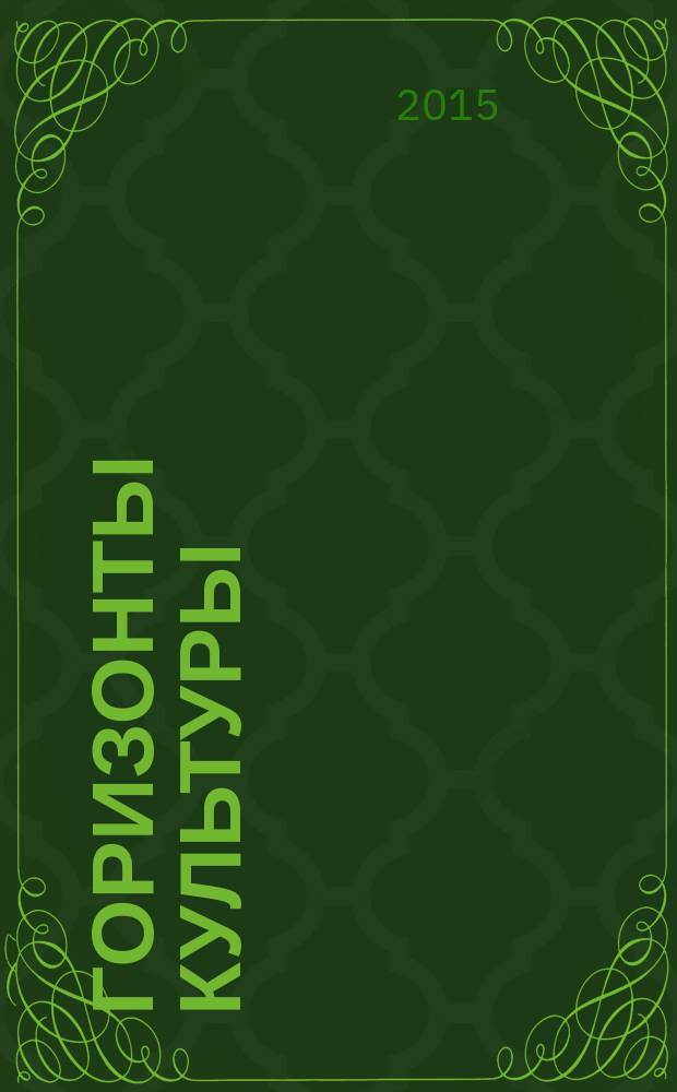 Горизонты культуры : журнал ежеквартальное приложение к журналу "Подмосковье". 2015, № 4 (48)