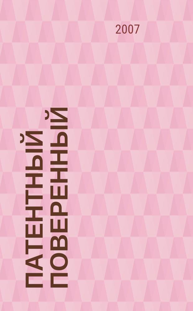 Патентный поверенный : журнал о вас и для вас независимый научно-практический профессиональный журнал для профессионалов. 2007, № 1