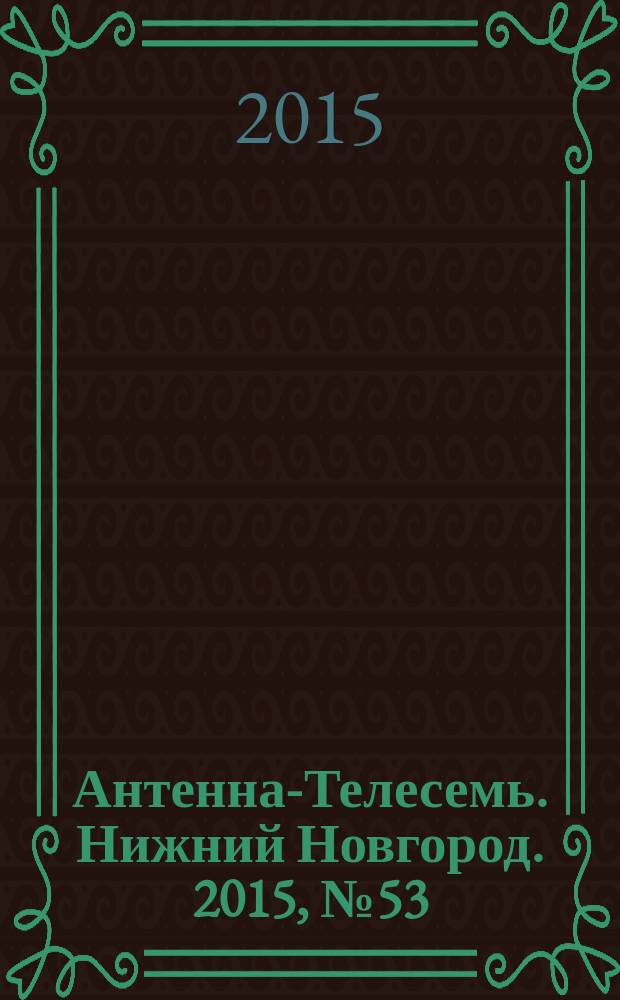 Антенна-Телесемь. Нижний Новгород. 2015, № 53