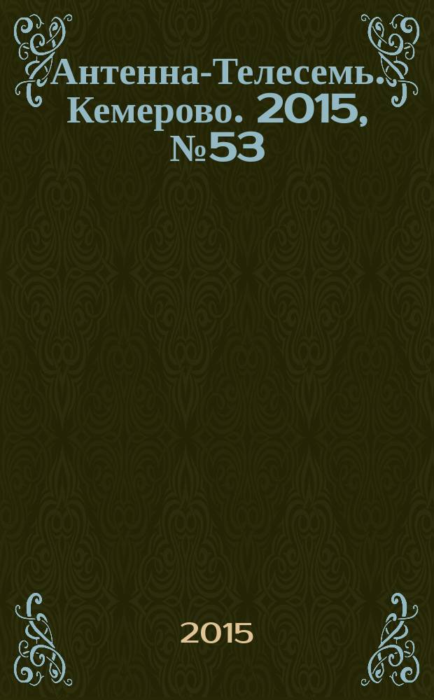 Антенна-Телесемь. Кемерово. 2015, № 53 (674)